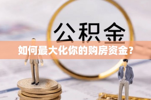 广饶如何最大化你的购房资金？