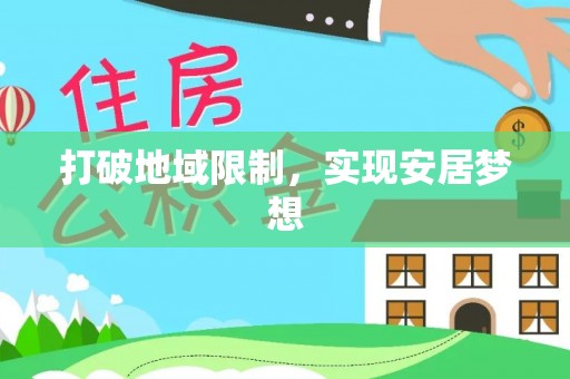 广饶打破地域限制，实现安居梦想