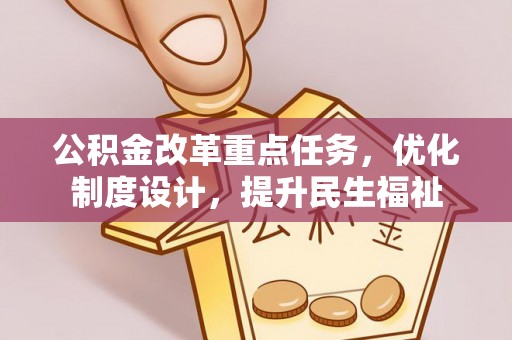 广饶公积金改革重点任务，优化制度设计，提升民生福祉