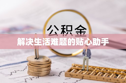 广饶解决生活难题的贴心助手