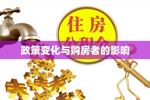 广饶政策变化与购房者的影响