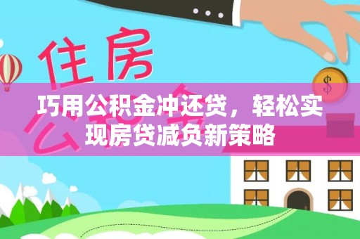 广饶巧用公积金冲还贷，轻松实现房贷减负新策略