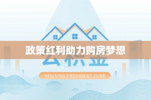 广饶政策红利助力购房梦想