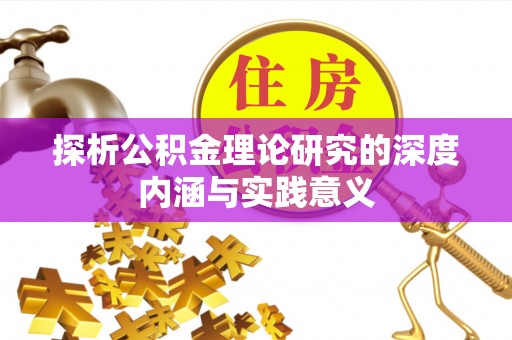 广饶探析公积金理论研究的深度内涵与实践意义