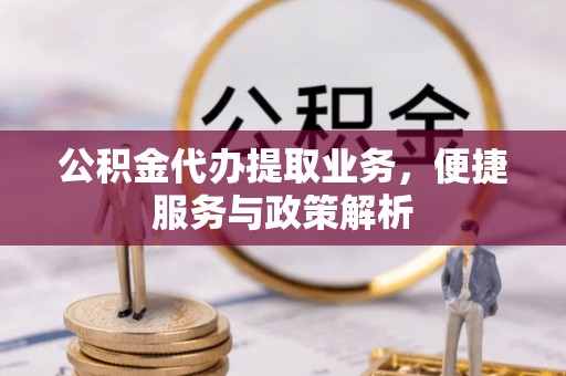 广饶公积金代办提取业务，便捷服务与政策解析