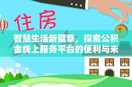 广饶智慧生活新篇章，探索公积金线上服务平台的便利与未来