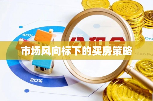 广饶市场风向标下的买房策略