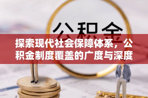 广饶探索现代社会保障体系，公积金制度覆盖的广度与深度