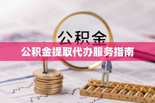 广饶公积金提取代办服务指南