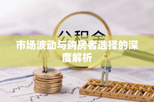 广饶市场波动与购房者选择的深度解析