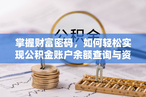 广饶掌握财富密码，如何轻松实现公积金账户余额查询与资金管理