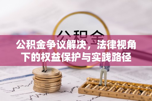 广饶公积金争议解决，法律视角下的权益保护与实践路径
