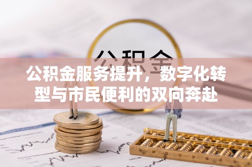 广饶公积金服务提升，数字化转型与市民便利的双向奔赴