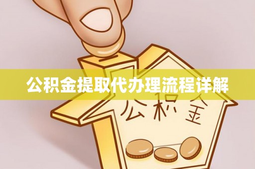 广饶公积金提取代办理流程详解