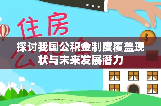 广饶探讨我国公积金制度覆盖现状与未来发展潜力