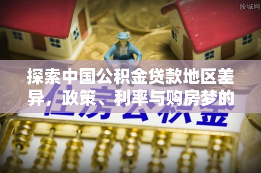 广饶探索中国公积金贷款地区差异，政策、利率与购房梦的交织