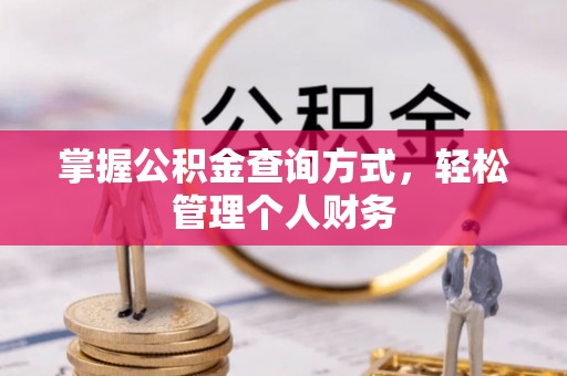 广饶掌握公积金查询方式，轻松管理个人财务