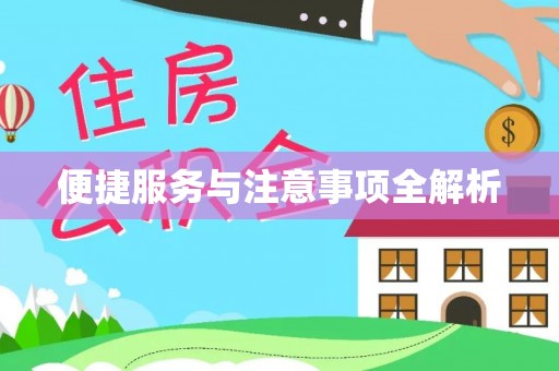 广饶便捷服务与注意事项全解析