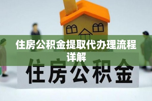 广饶住房公积金提取代办理流程详解