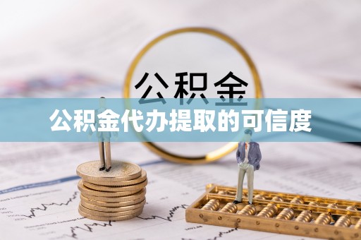 广饶公积金代办提取的可信度