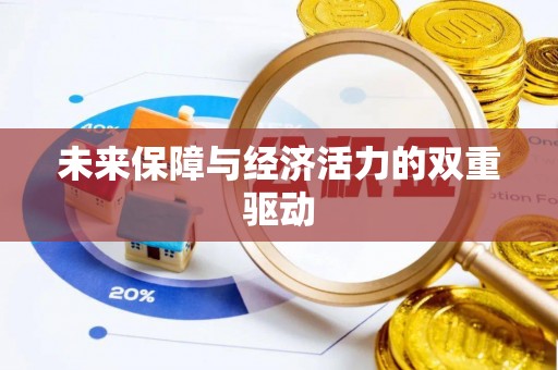 广饶未来保障与经济活力的双重驱动