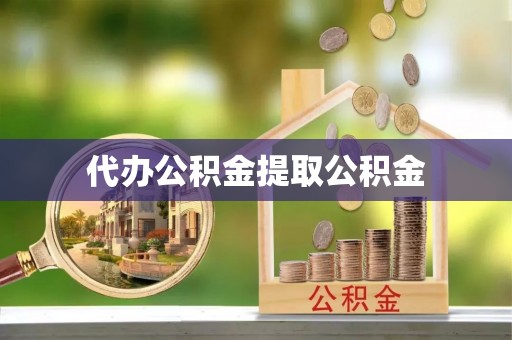 广饶代办公积金提取公积金