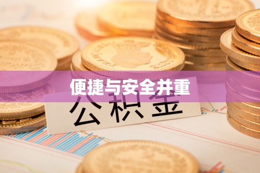 广饶便捷与安全并重