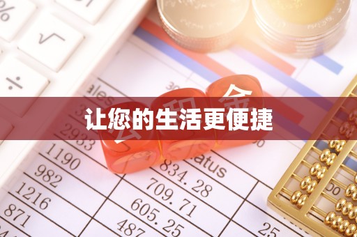 广饶让您的生活更便捷
