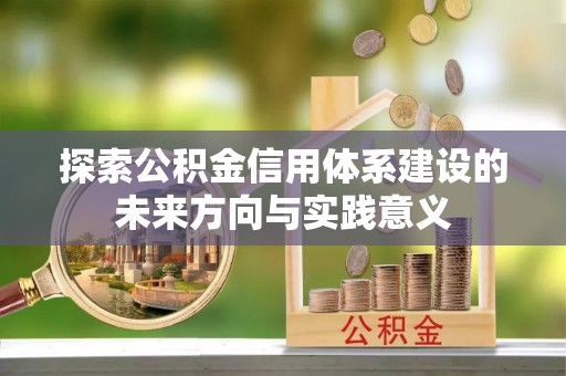 广饶探索公积金信用体系建设的未来方向与实践意义