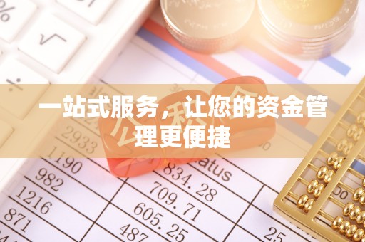 广饶一站式服务，让您的资金管理更便捷