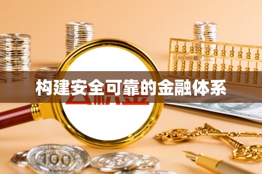 广饶构建安全可靠的金融体系