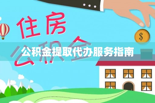 广饶公积金提取代办服务指南