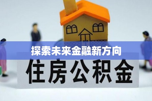 广饶探索未来金融新方向