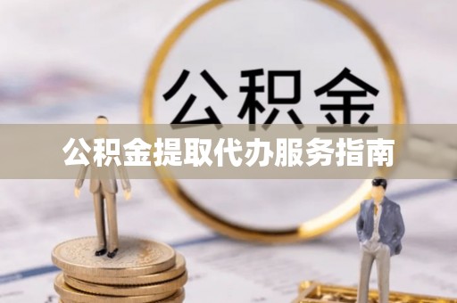 广饶公积金提取代办服务指南
