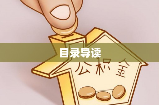 广饶目录导读