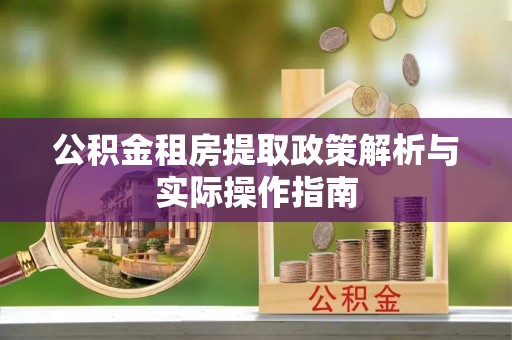 广饶公积金租房提取政策解析与实际操作指南