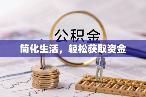 广饶简化生活，轻松获取资金