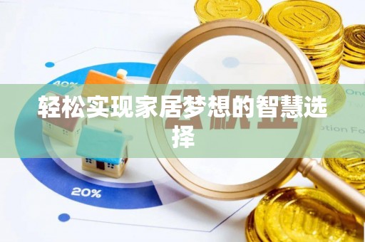 广饶轻松实现家居梦想的智慧选择