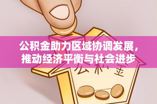 广饶公积金助力区域协调发展，推动经济平衡与社会进步