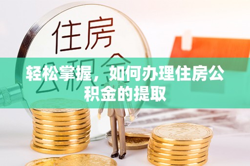 广饶轻松掌握，如何办理住房公积金的提取