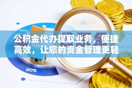 广饶公积金代办提取业务，便捷高效，让您的资金管理更轻松