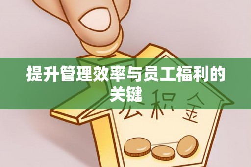 广饶提升管理效率与员工福利的关键