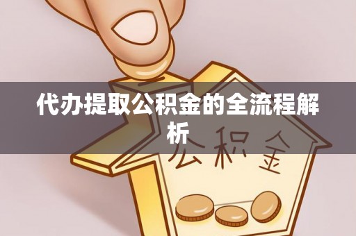 广饶代办提取公积金的全流程解析