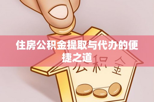 广饶住房公积金提取与代办的便捷之道