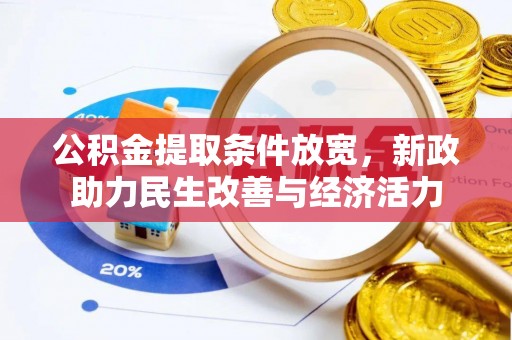 广饶公积金提取条件放宽，新政助力民生改善与经济活力