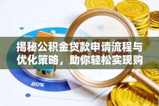 广饶揭秘公积金贷款申请流程与优化策略，助你轻松实现购房梦想