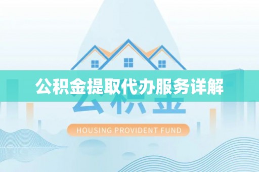 广饶公积金提取代办服务详解