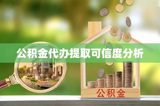 广饶公积金代办提取可信度分析