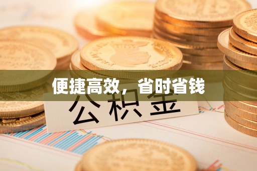 广饶便捷高效，省时省钱