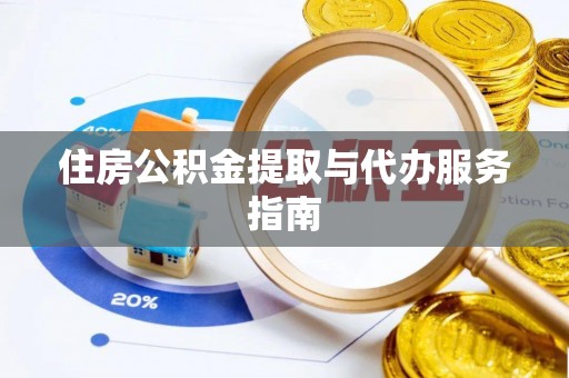 广饶住房公积金提取与代办服务指南